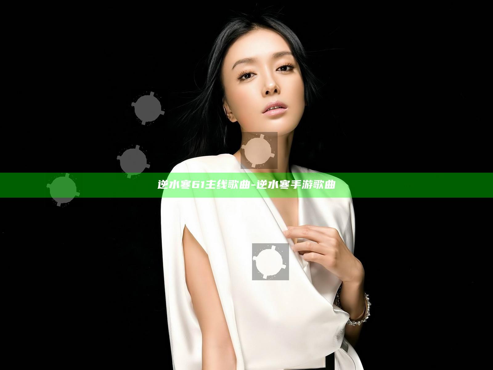 逆水寒61主线歌曲-逆水寒手游歌曲