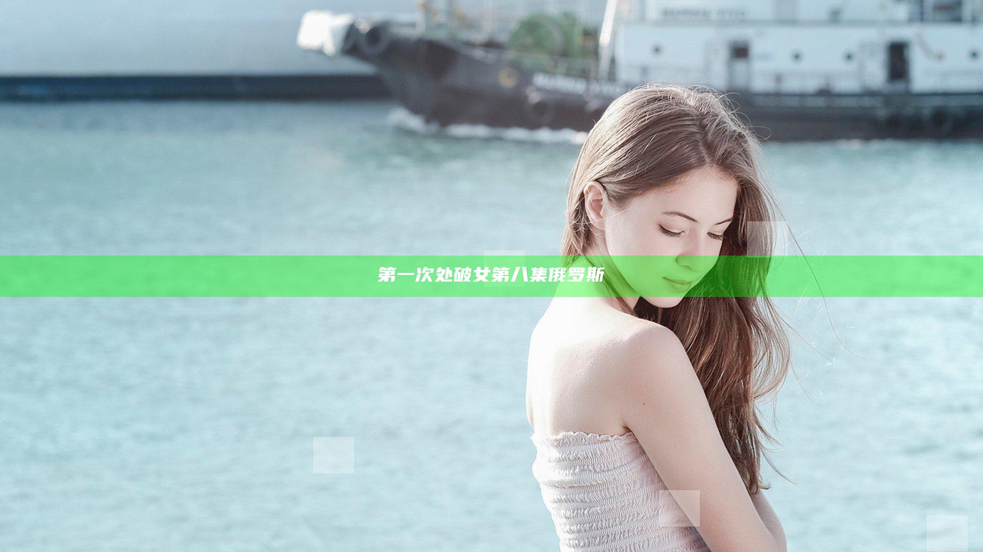 第一次处破女第八集俄罗斯