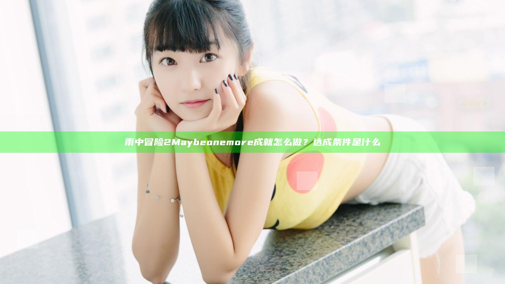雨中冒险2Maybe one more成就怎么做？达成条件是什么