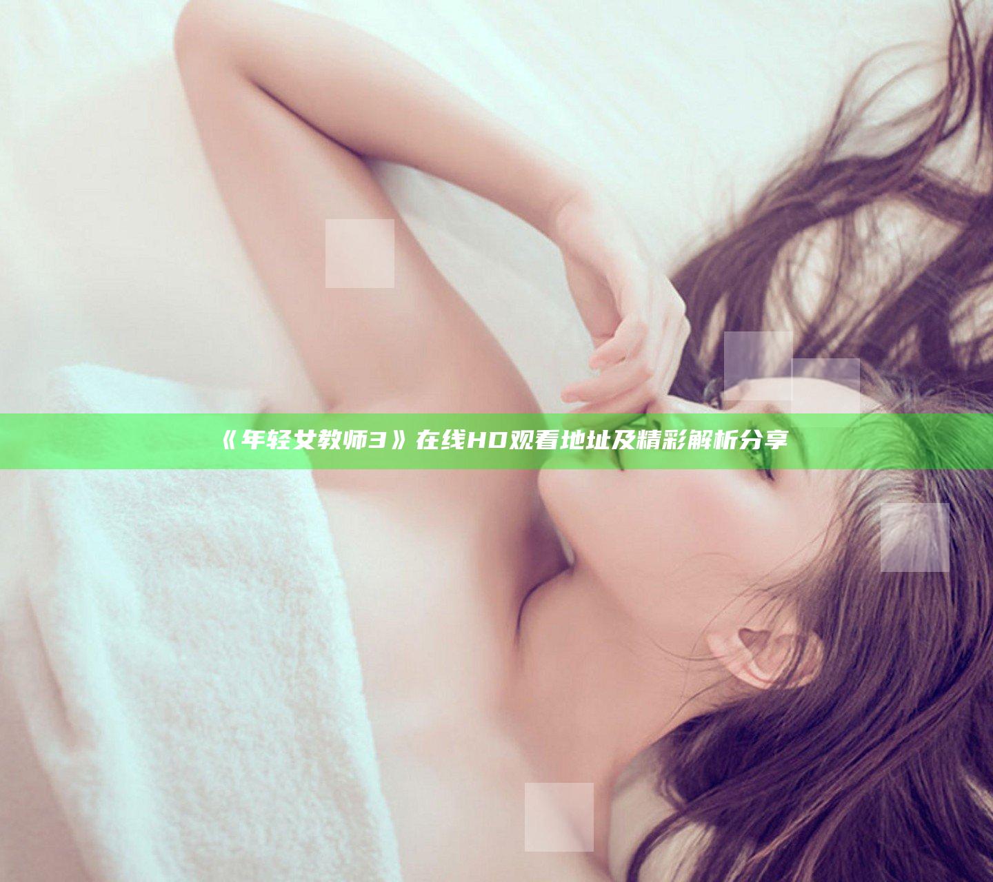 《年轻女教师3》在线HD观看地址及精彩解析分享