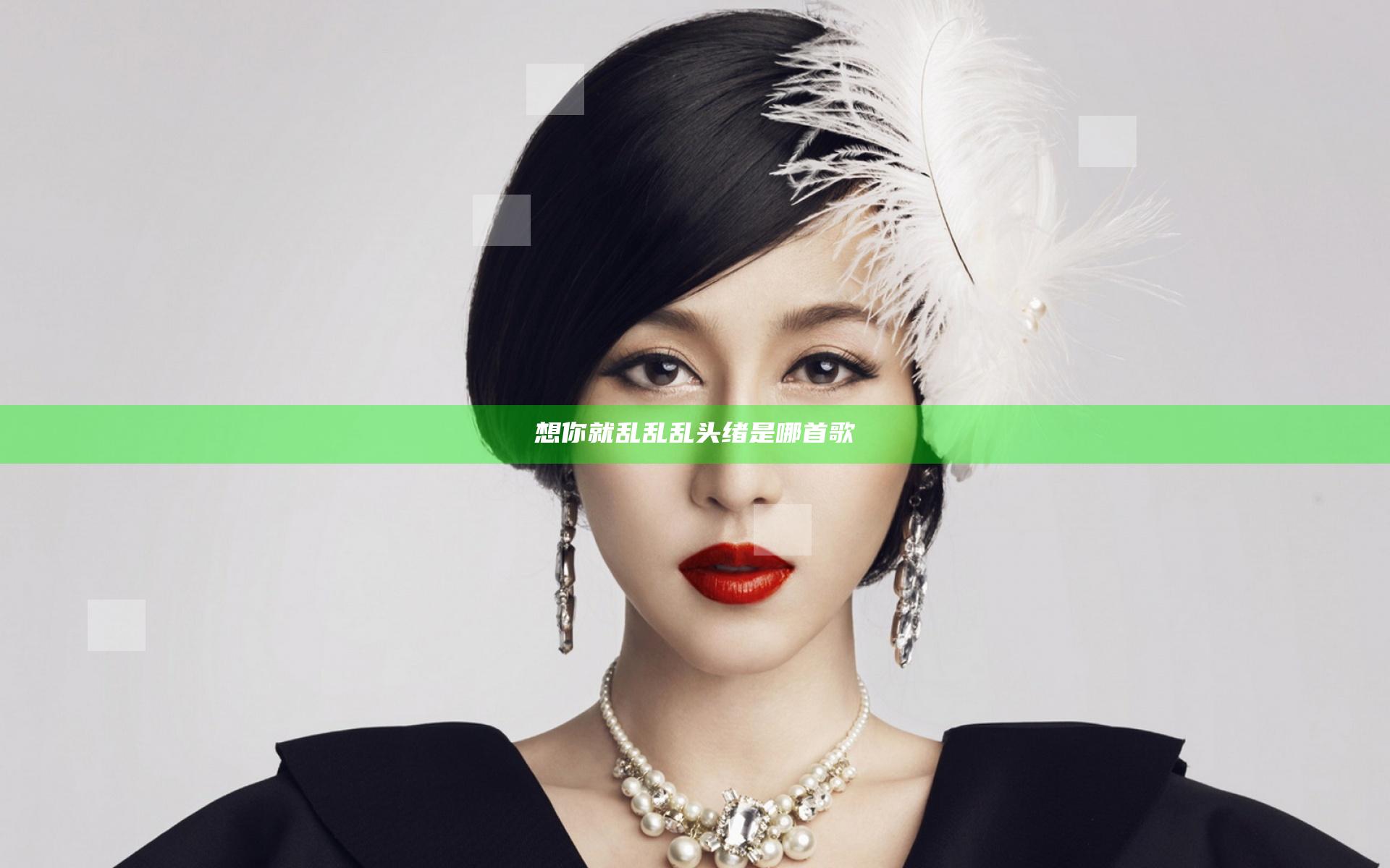 想你就乱乱乱头绪是哪首歌