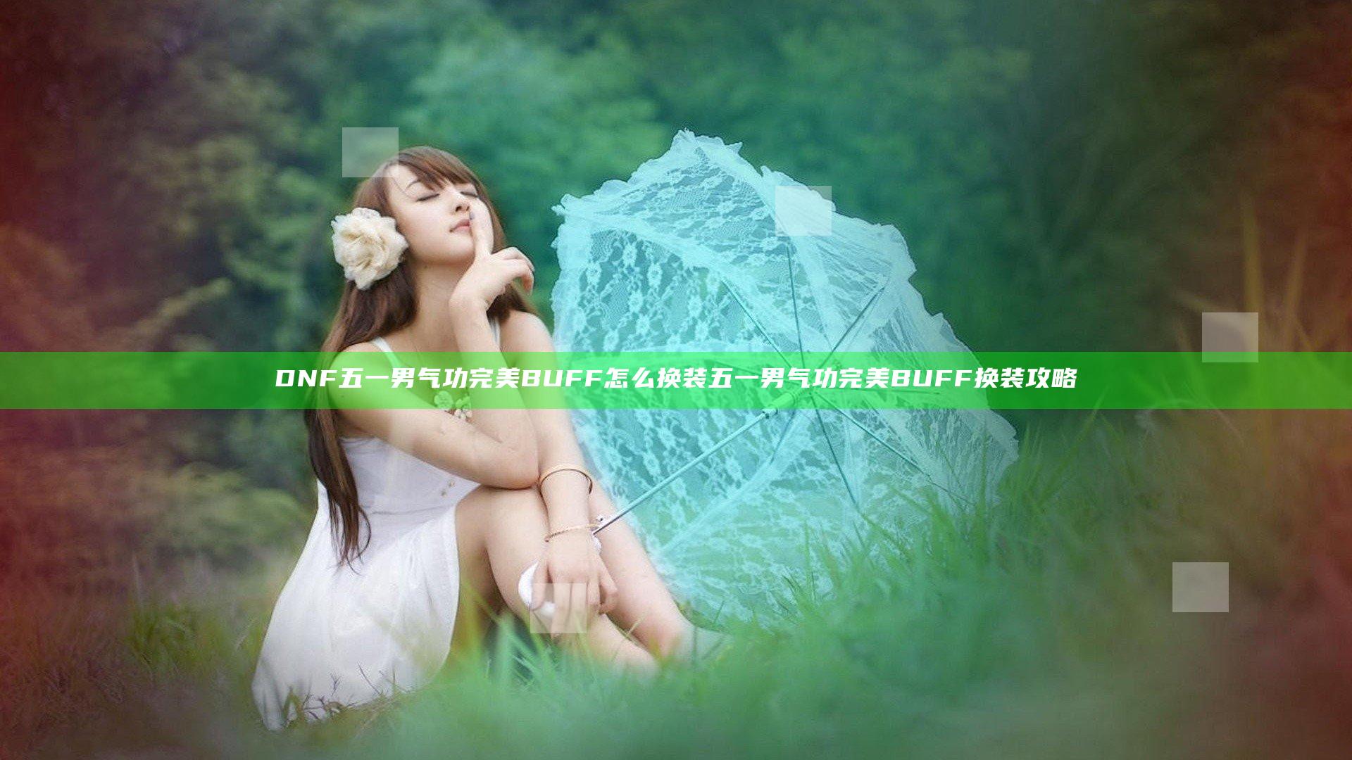 DNF五一男气功完美BUFF怎么换装 五一男气功完美BUFF换装攻略