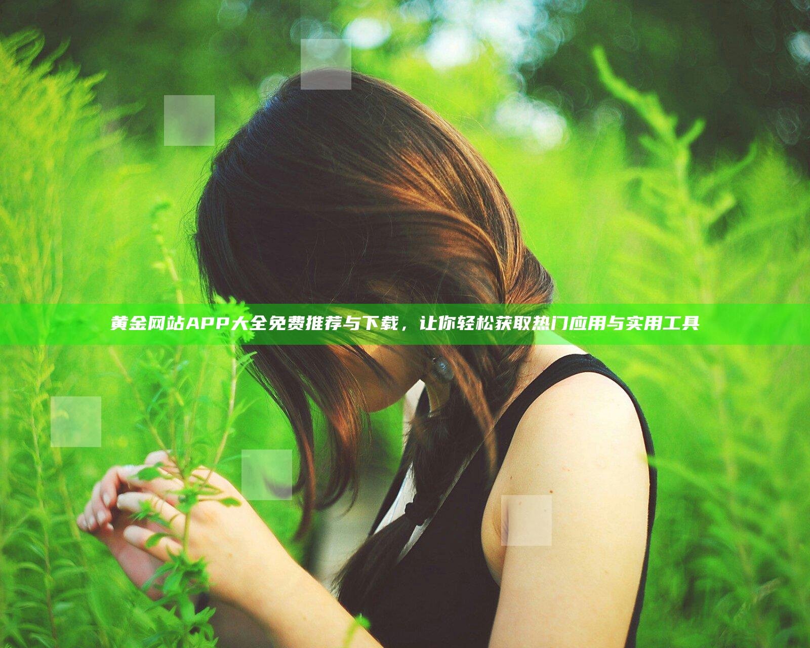 黄金网站APP大全免费推荐与下载，让你轻松获取热门应用与实用工具