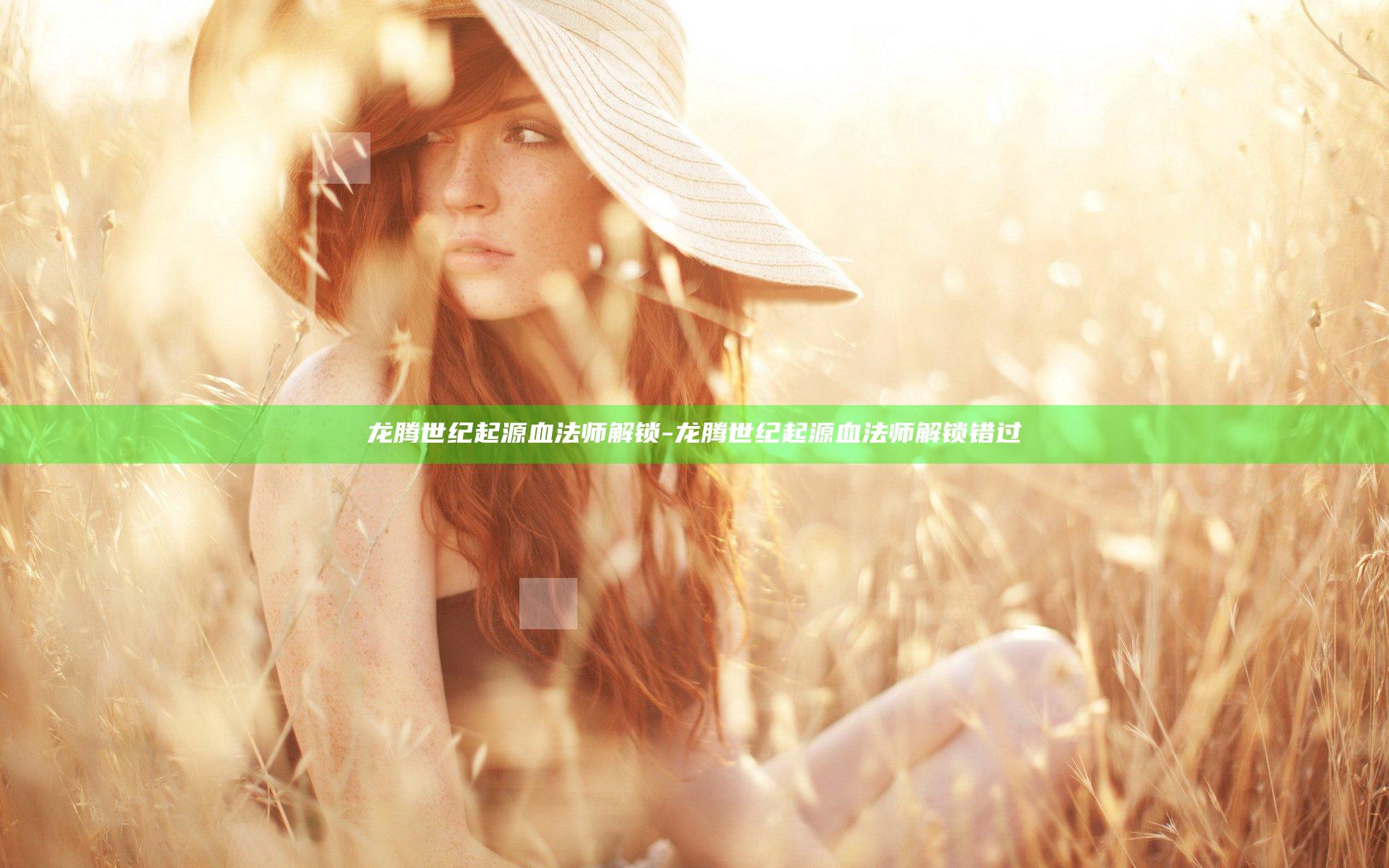 龙腾世纪起源血法师解锁-龙腾世纪起源血法师解锁错过