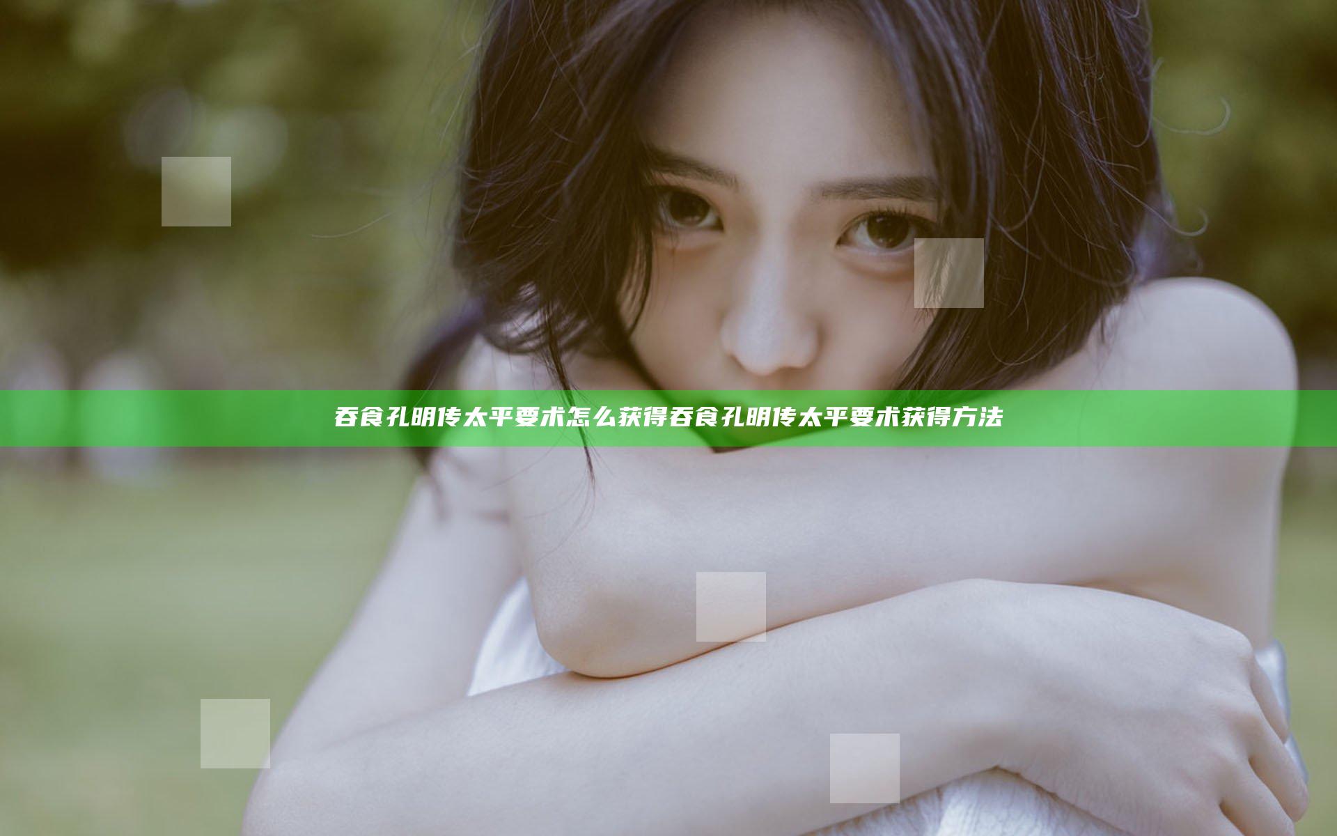 吞食孔明传太平要术怎么获得 吞食孔明传太平要术获得方法