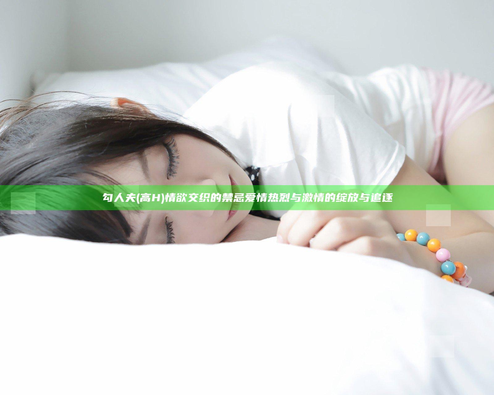 勾人夫(高H) 情欲交织的禁忌爱情 热烈与激情的绽放与追逐