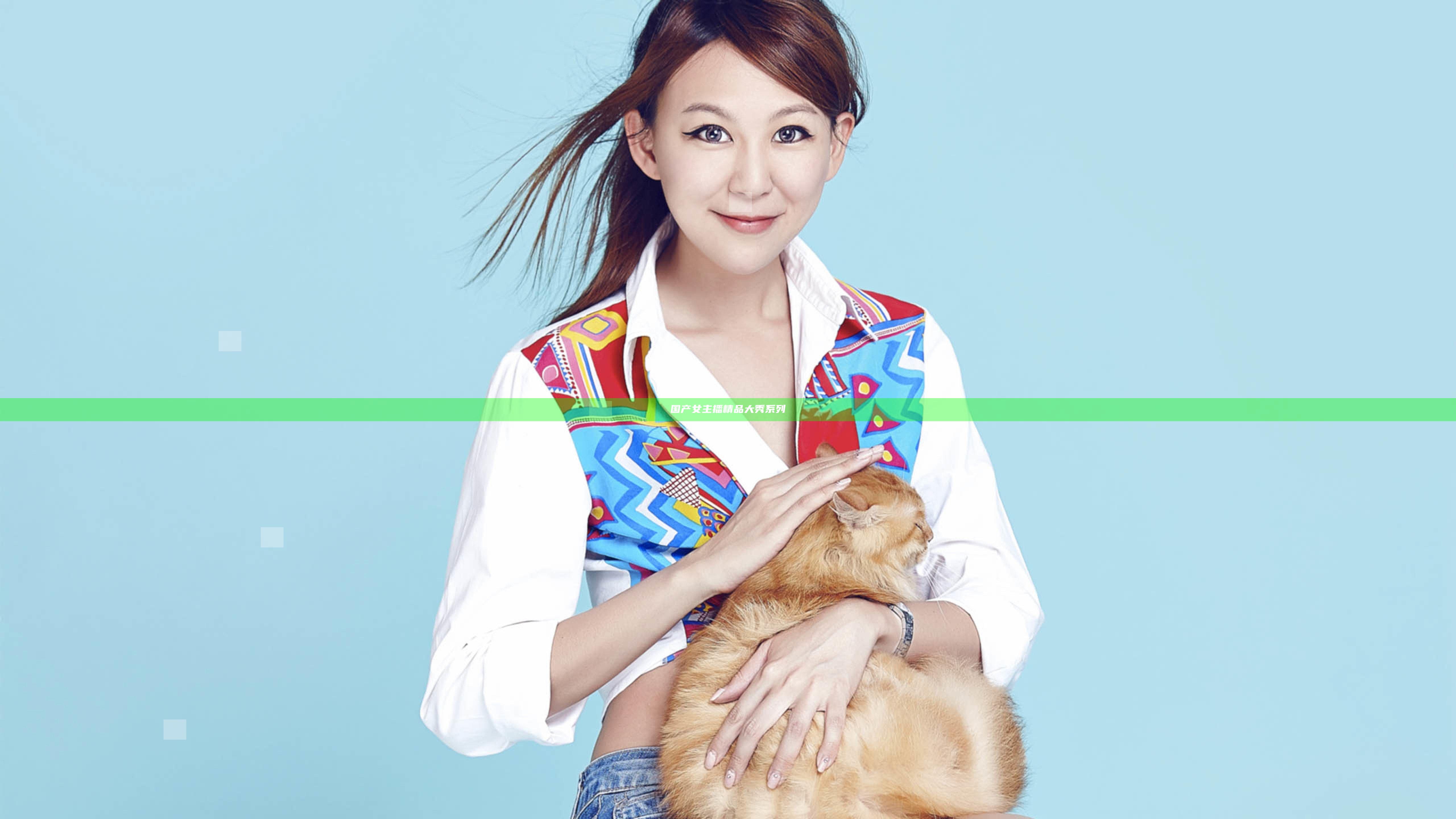 国产女主播精品大秀系列