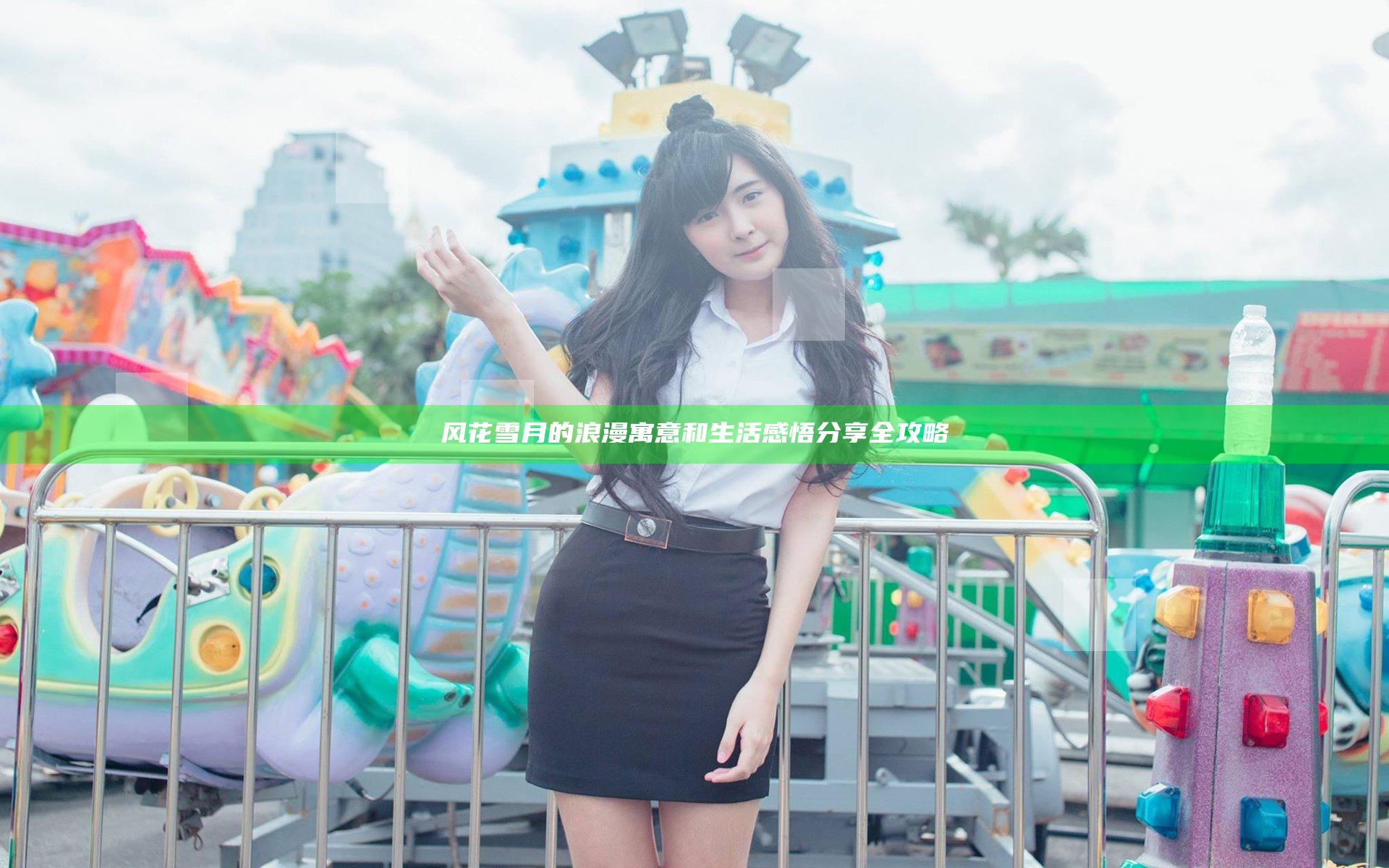 风花雪月的浪漫寓意和生活感悟分享全攻略