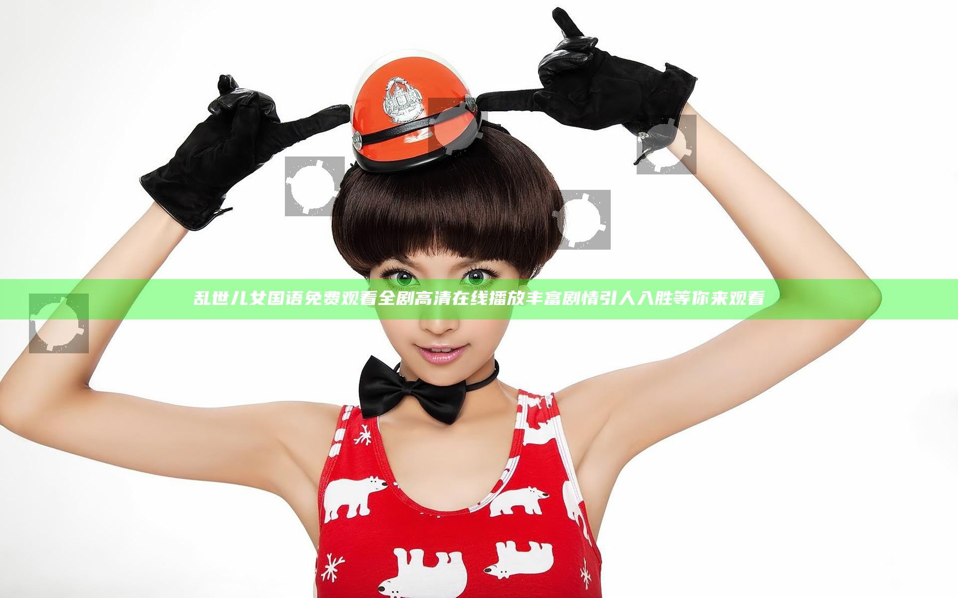 乱世儿女国语免费观看全剧高清在线播放 丰富剧情引人入胜等你来观看