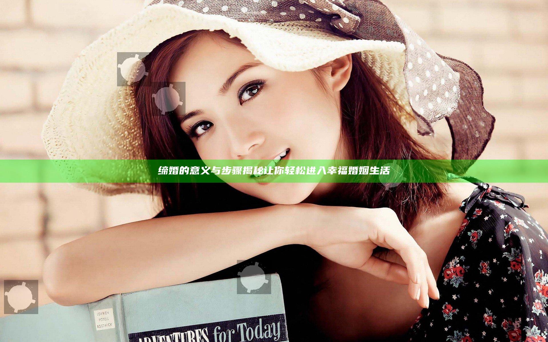 缔婚的意义与步骤揭秘让你轻松进入幸福婚姻生活