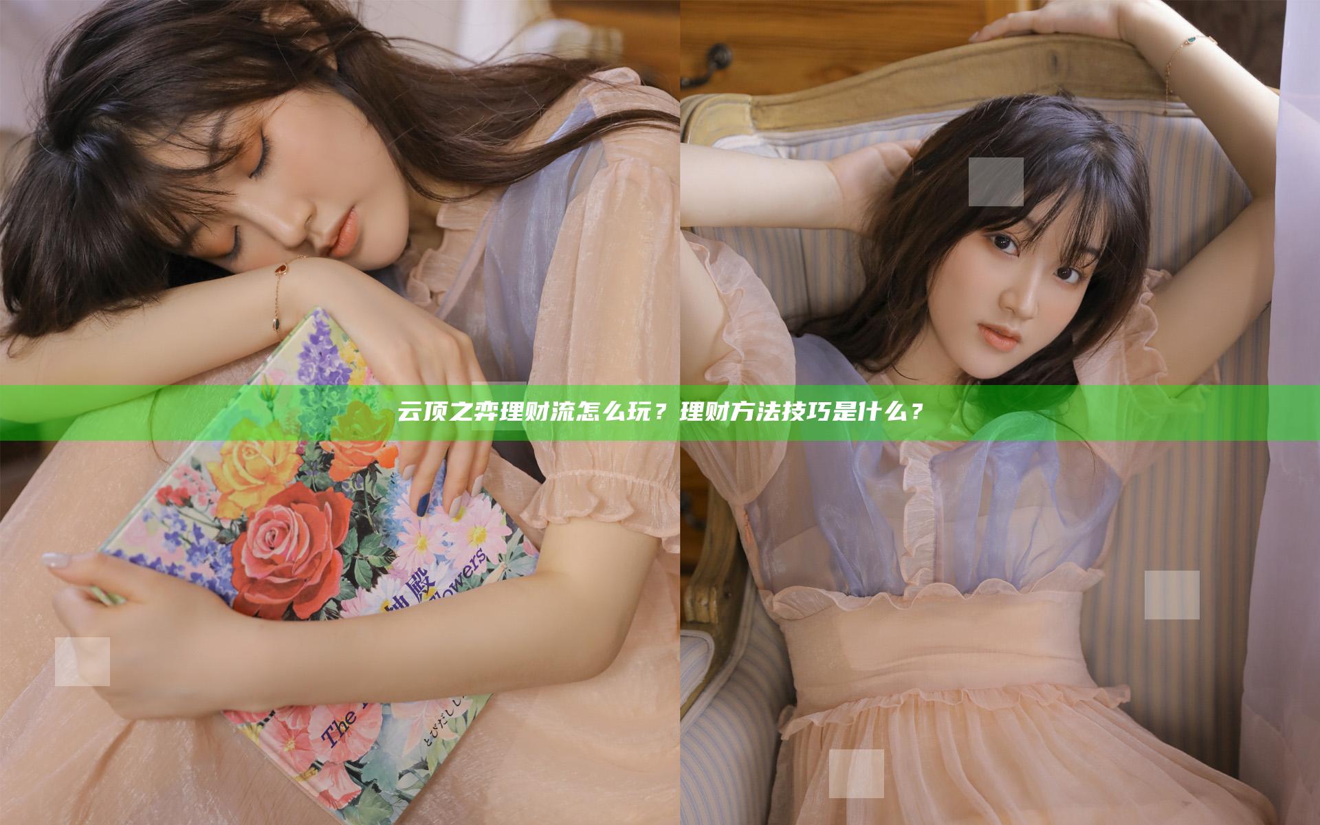 云顶之弈理财流怎么玩？理财方法技巧是什么？