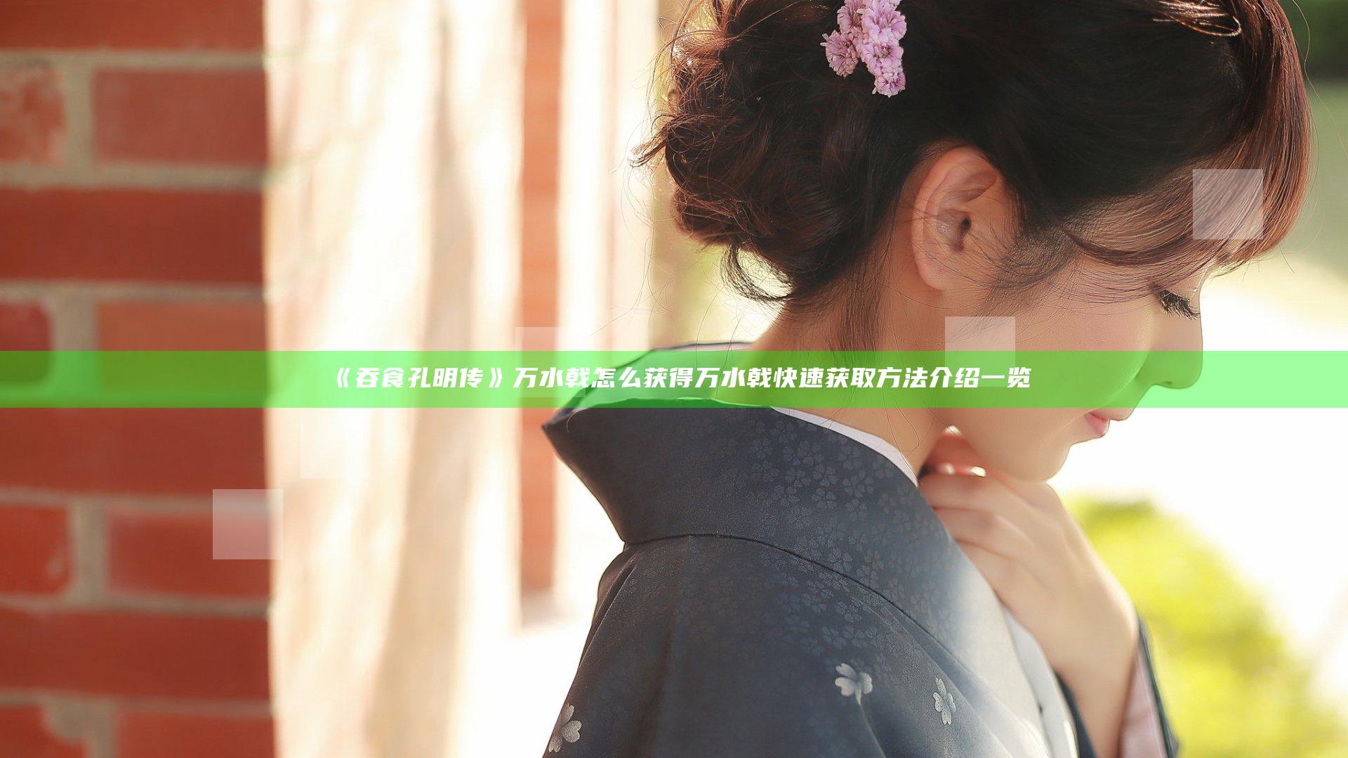 《吞食孔明传》万水戟怎么获得 万水戟快速获取方法介绍一览