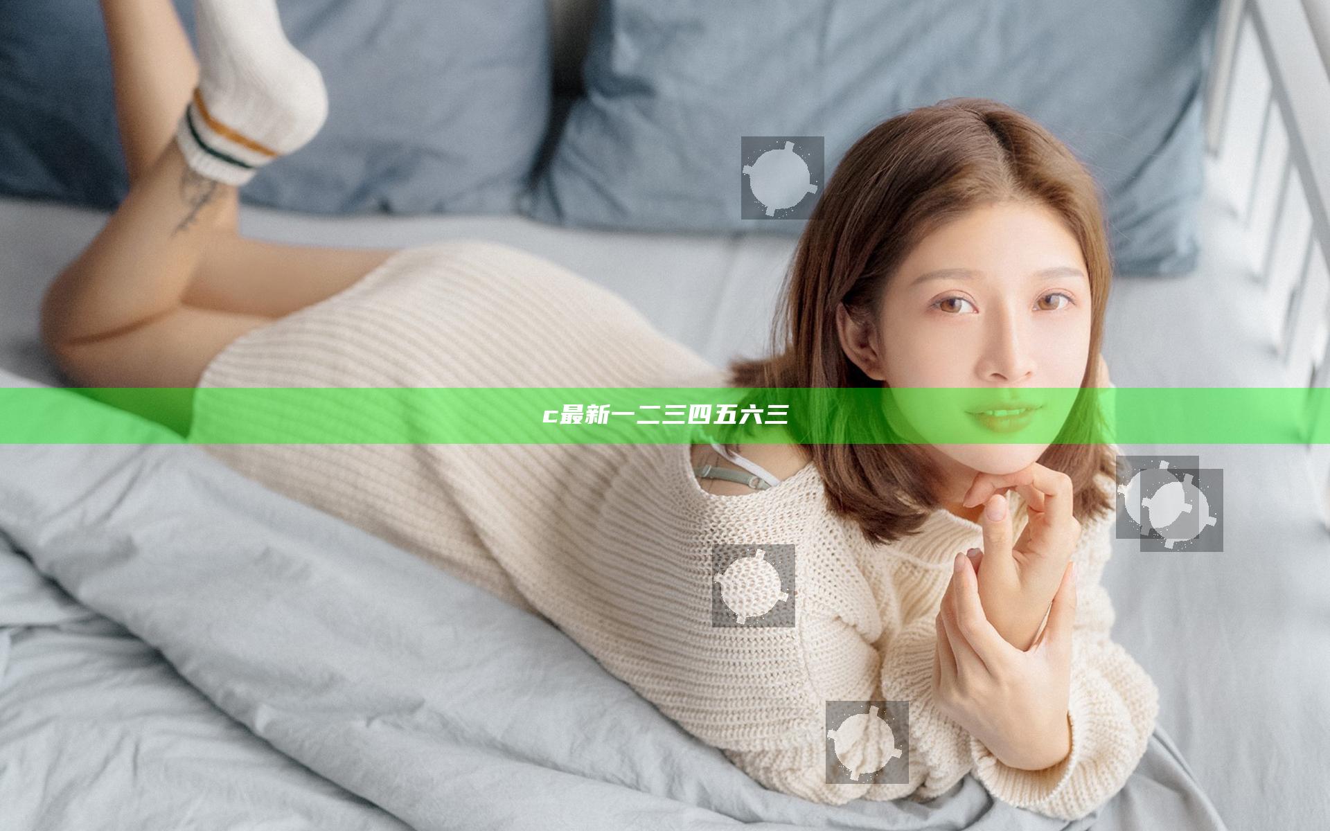 c最新一二三四五六三