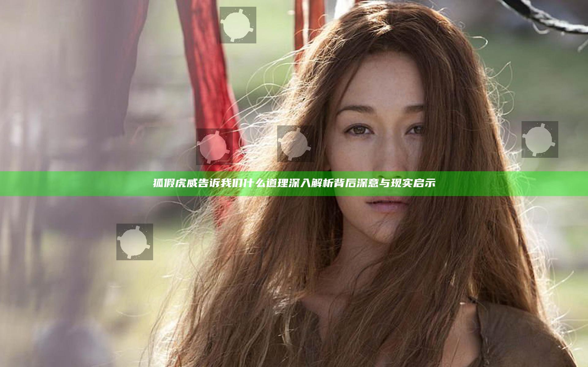 狐假虎威告诉我们什么道理 深入解析背后深意与现实启示