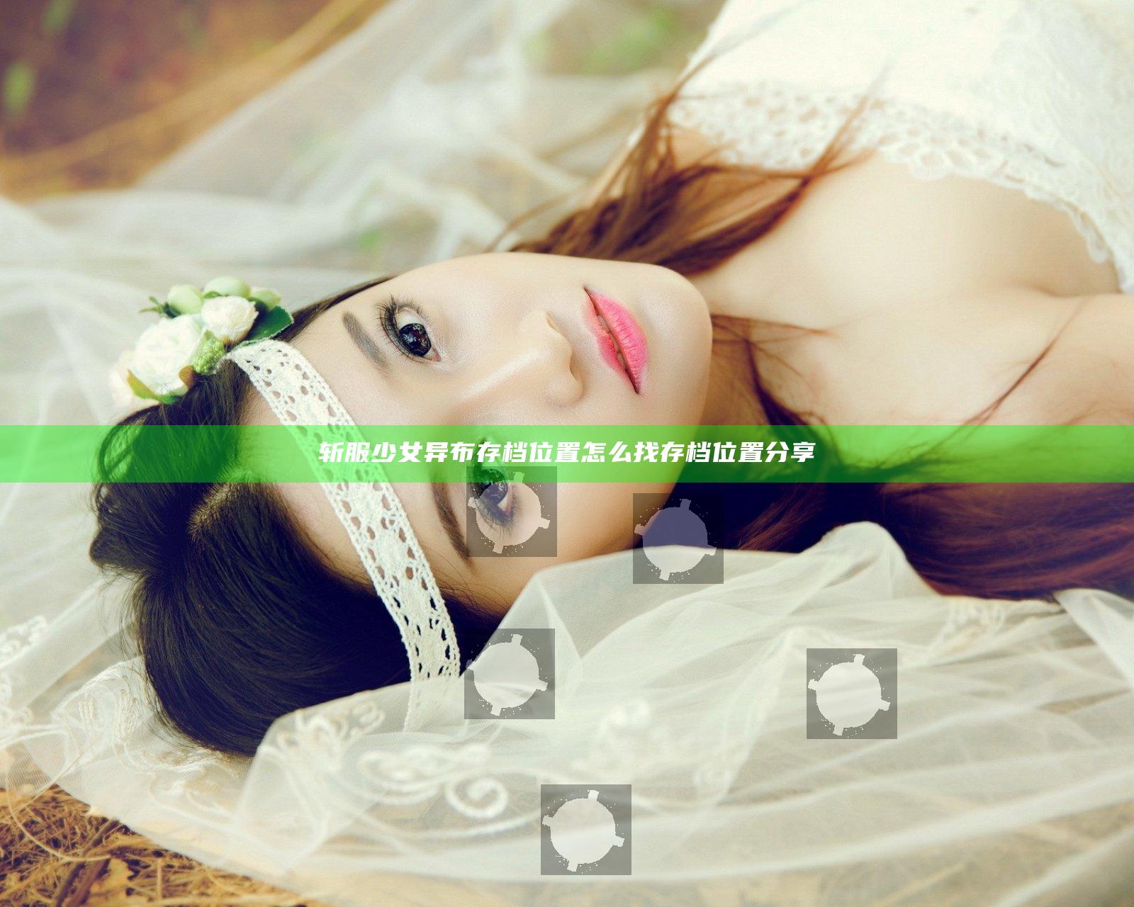 斩服少女异布存档位置怎么找 存档位置分享