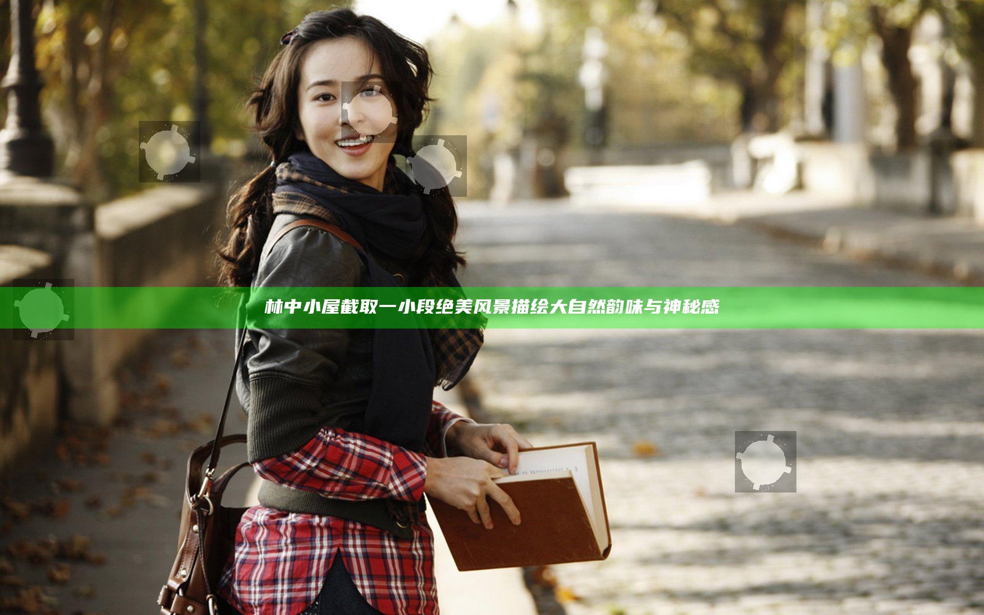 林中小屋截取一小段 绝美风景描绘大自然韵味与神秘感