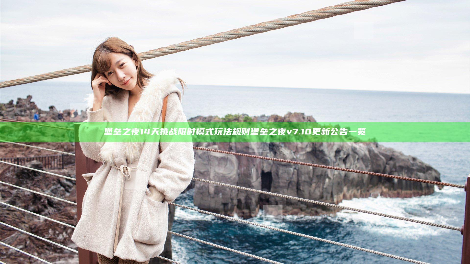 堡垒之夜14天挑战限时模式玩法规则  堡垒之夜v7.10更新公告一览
