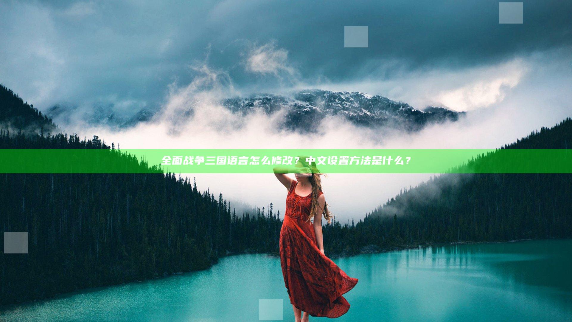全面战争三国语言怎么修改？中文设置方法是什么？