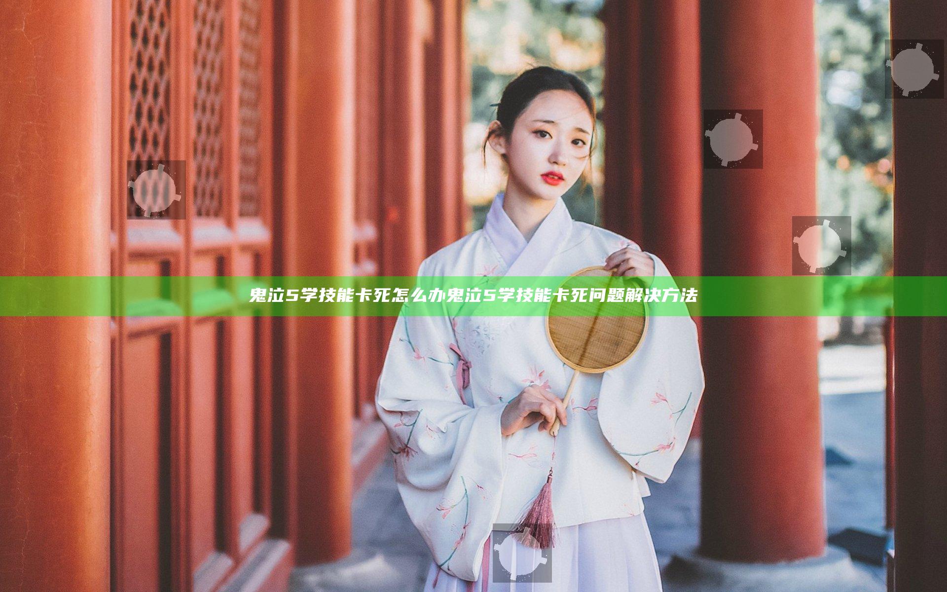 鬼泣5学技能卡死怎么办 鬼泣5学技能卡死问题解决方法