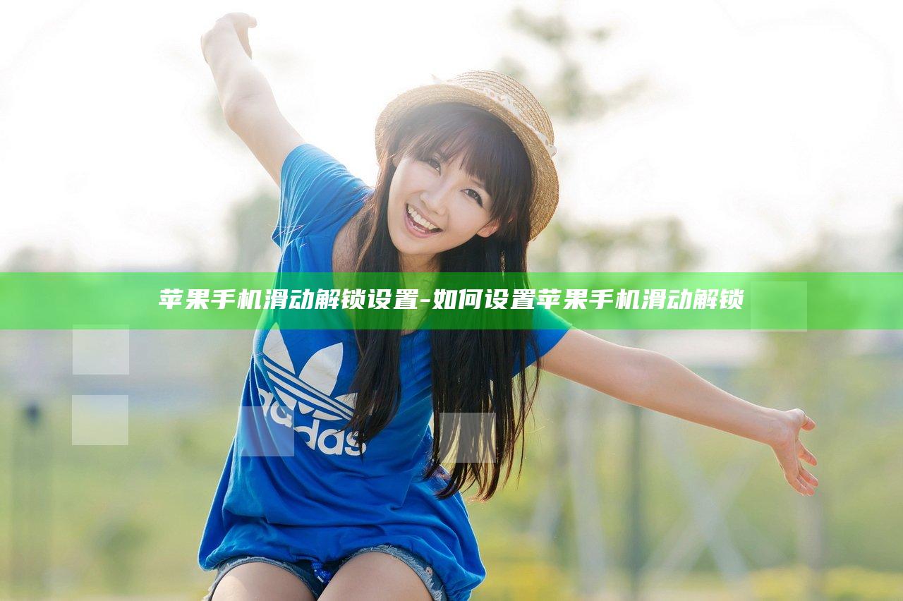 苹果手机滑动解锁设置-如何设置苹果手机滑动解锁